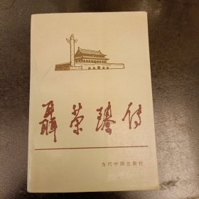当代中国人物传记丛书:聂荣臻传 (长廊51丨)