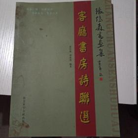 张传森书画集：客厅书房诗联选。（实用好书）按图发货！