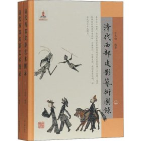 清代西部皮影艺术图录(2册)