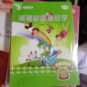 博易新思维数学  暑假版 第3册  5年级同步版   汪海梁   武汉出版社