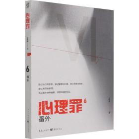 心理罪 番外 中国科幻,侦探小说 雷米 新华正版