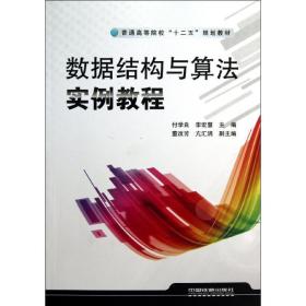 数据结构与算法实例教程付学良//李宏慧中国铁道出版社