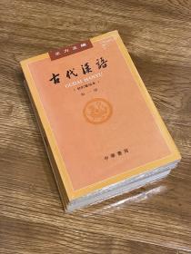 古代汉语（全四册）