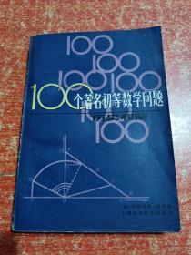 100个著名初等数学问题——历史和解