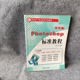 中文版
Photoshop 
标准教程