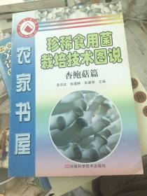 珍稀食用菌栽培技术图说 杏鲍菇篇