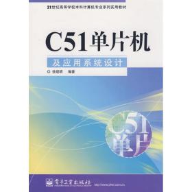 c51单片机及应用系统设计 软硬件技术 徐煜明　编 新华正版