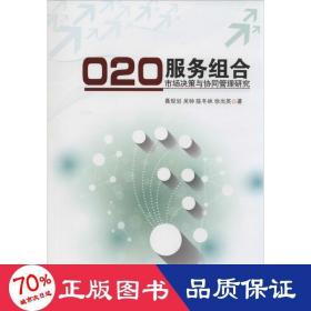 o2o服务组合市场决策与协同管理研究 电子商务 聂规划 新华正版