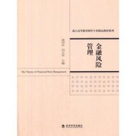 【正版新书】 金融风险管理 赵国庆，刘立安主编 经济科学出版社