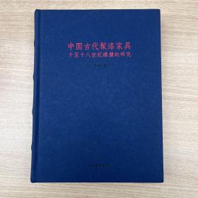 中国古代髹漆家具：十至十八世纪证据的研究