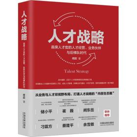 人才战略 首席人才官的人才经营、业务伙伴与后梯队时代 法律实务 何欣 新华正版