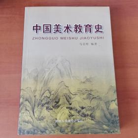 中国美术教育史（作者签名赠本）