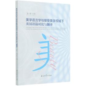 全新正版 美学语言学与接受美学视域下英汉语篇对比与翻译 董梅 9787518342266 石油工业出版社