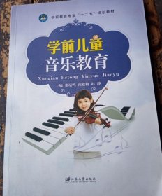 学前儿童音乐教育张靖鸣