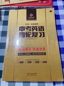 2020全国通用中考英语四轮复习语法词汇难句真题练习可搭配初中语法逐条中考英语词汇闪过