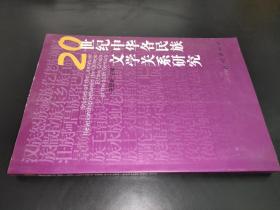 20世纪中华各民族文学关系研究