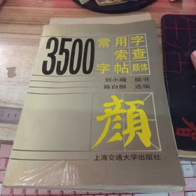 3500常用字检索字帖（颜体）