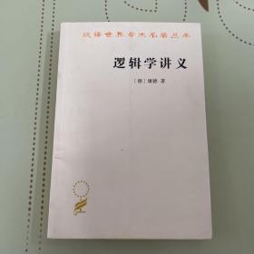 逻辑学讲义