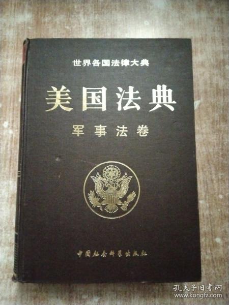 美国 法典 : 军事 法 卷【一版一次印刷】