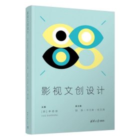 全新正版影视文创设计9787302617440