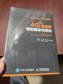 4G无线网规划建设与优化