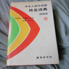中华人民共和国地名词典（河南省）
