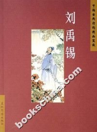 【正版新书】中国古典诗词精品赏读:刘禹锡