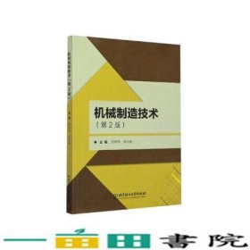 机械制造技术第二版陈根琴北京理工大学出9787568276658
