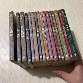 外国中短篇小说系列 16本合售