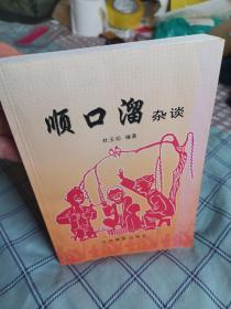 顺口溜杂谈