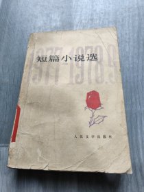 短篇小说选1977－1978 9