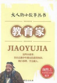 【库存书】教育家