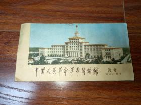中国人民革命军事博物馆简介（1963年）