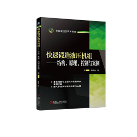 快速锻造液压机组——结构、、控制与案例 机械工程 陈柏金 新华正版