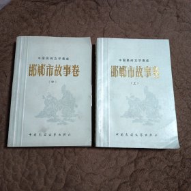 邯郸市故事卷 (中国民间文学集成） 上 中