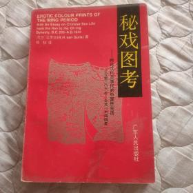 秘戏图考：附论汉代至清代的中国性生活