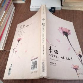 走近宋词品人生系列·李煜：人生不过一场春花秋月