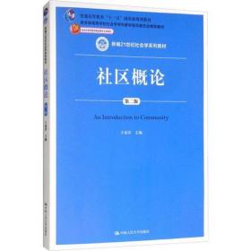 新华正版 社区概论(第2版) 于显洋 9787300221090 中国人民大学出版社