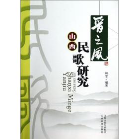 晋之风山西民歌研究 韩军 9787544055062 山西教育出版社