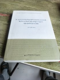 印度婆罗门文化与藏族古典文学 藏文