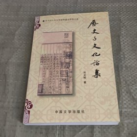 历史与文化论集【作者刘光裕签名本】