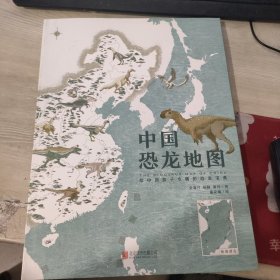 正版书中国恐龙地图：给中国孩子专属的恐龙宝典精装