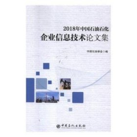2018年中国石油石化企业信息技术论文集 9787511448606