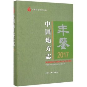 中国地方志年鉴(2017中国社会科学年鉴)(精)