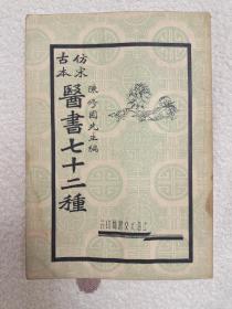 仿宋古本版陈修园医书七十二种第十一册眼科捷径
