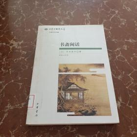 书斋闲话：日本中国学文萃  馆藏  无笔迹