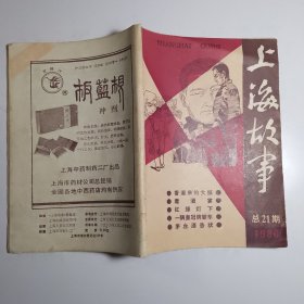 上海故事 1986.21