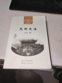 昆明史话【签赠本】