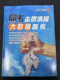 高考志愿填报大数据参考  2019湖北