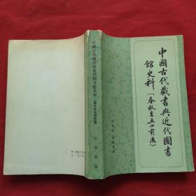 中国古代藏书与近代图书馆史料（春秋至五四前后） 一版一印